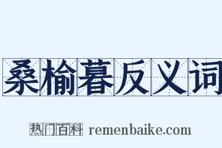 桑榆暮反义词是什么意思的图片
